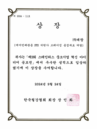 (주)대창, 한국철강협회 ‘제3회 스테인리스 아이디어 공모전’ 회장상 수상