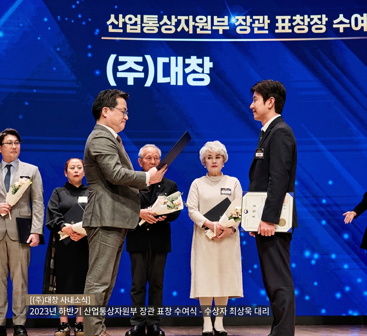 (주)대창 임직원, 산업통상자원부장관 표창 수상